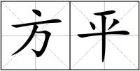 方平