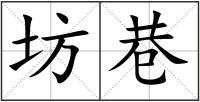 坊巷