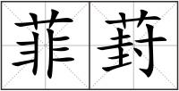 菲葑
