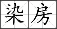 染房