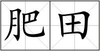 肥田