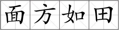 面方如田