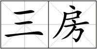 三房