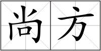 尚方