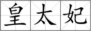 皇太妃
