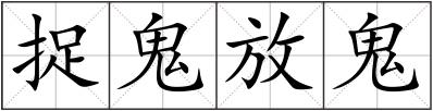 捉鬼放鬼