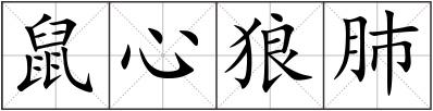 鼠心狼肺