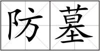 防墓