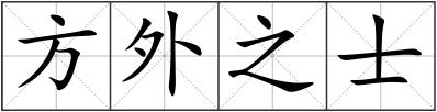 方外之士