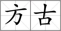 方古