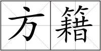 方籍