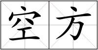 空方