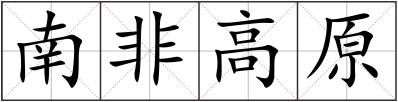 南非高原