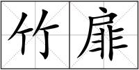 竹扉
