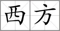 西方