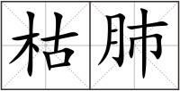 枯肺