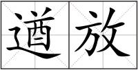 遒放