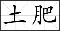 土肥