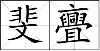 斐亹