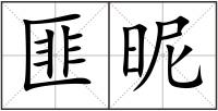 匪昵