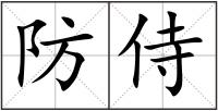 防侍