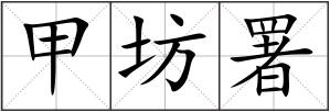 甲坊署