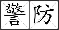 警防