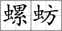 螺蚄