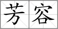 芳容