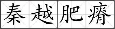 秦越肥瘠