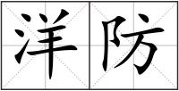 洋防