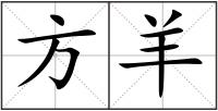 方羊
