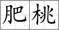 肥桃