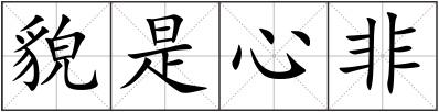 貌是心非