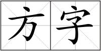 方字