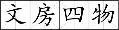 文房四物