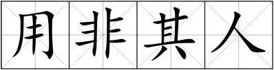 用非其人