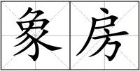 象房