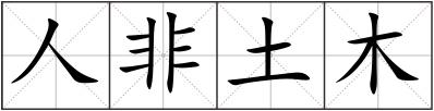 人非土木