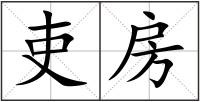 吏房