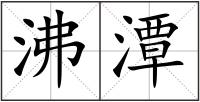 沸潭