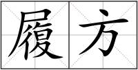 履方