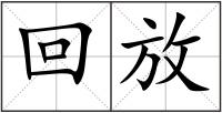 回放