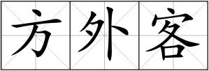 方外客