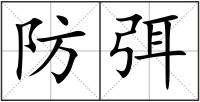 防弭