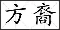 方裔