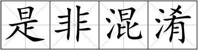 是非混淆