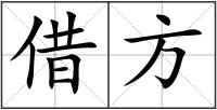借方