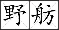 野舫