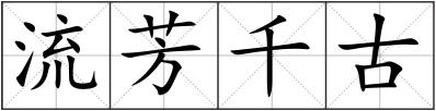 流芳千古
